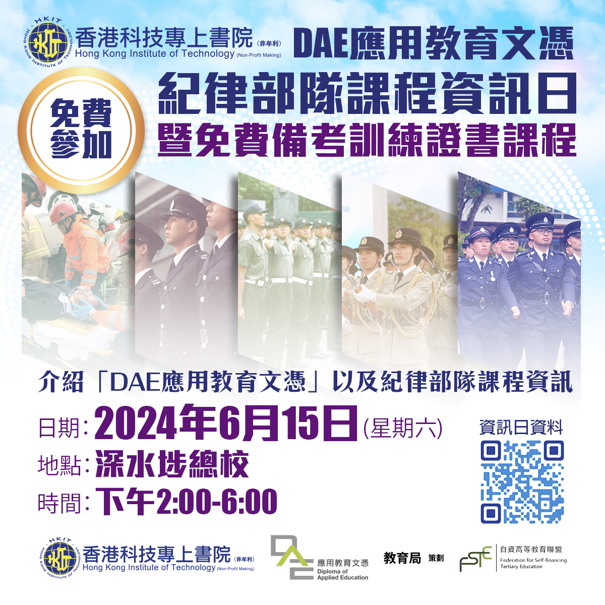 HKIT應用教育文憑 紀律部隊課程資訊日暨免費備考訓練證書課程