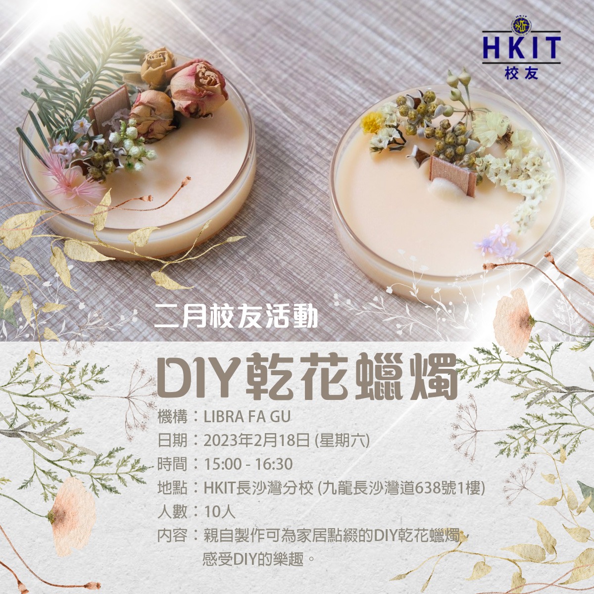 二月校友活動：DIY乾花蠟燭