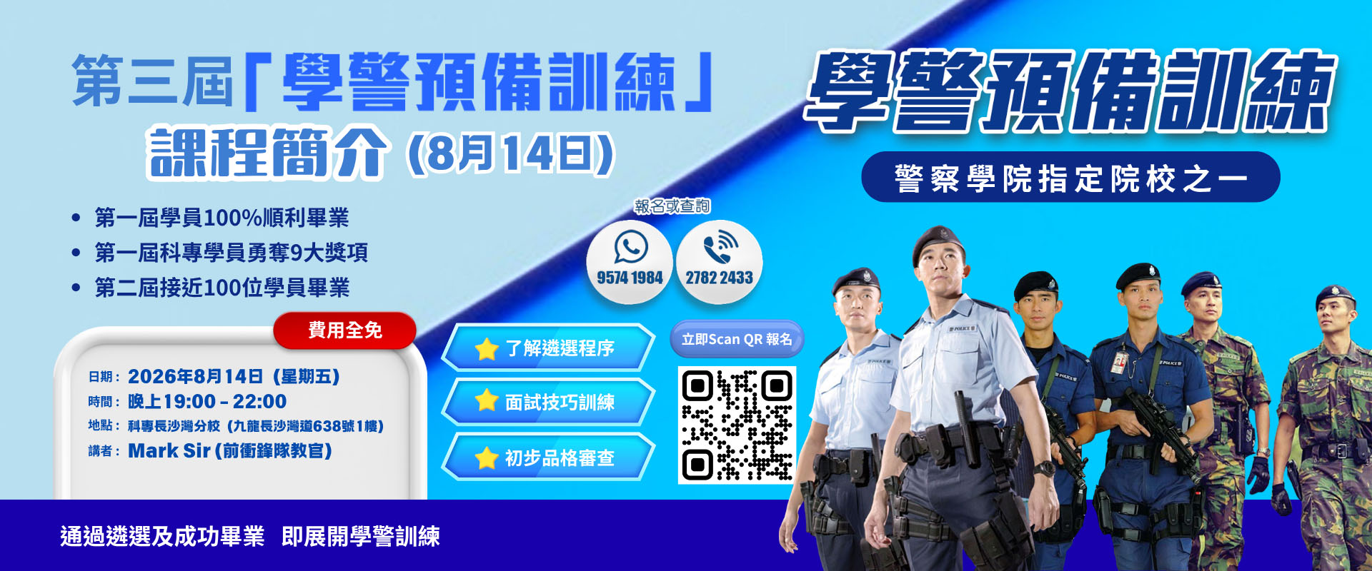 開學前最後一場！「學警」簡介會｜解答所有迷思！
