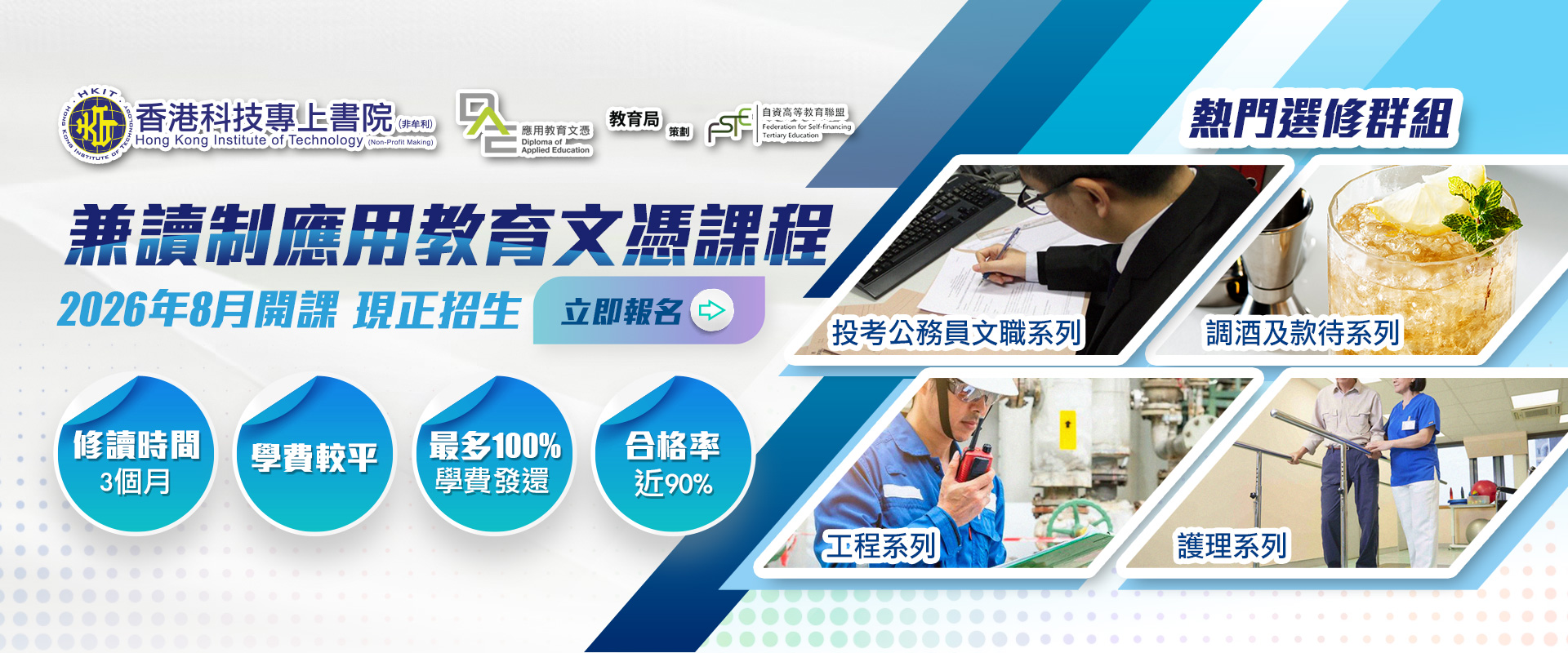 2026年8月份兼讀制應用教育文憑現正接受報名