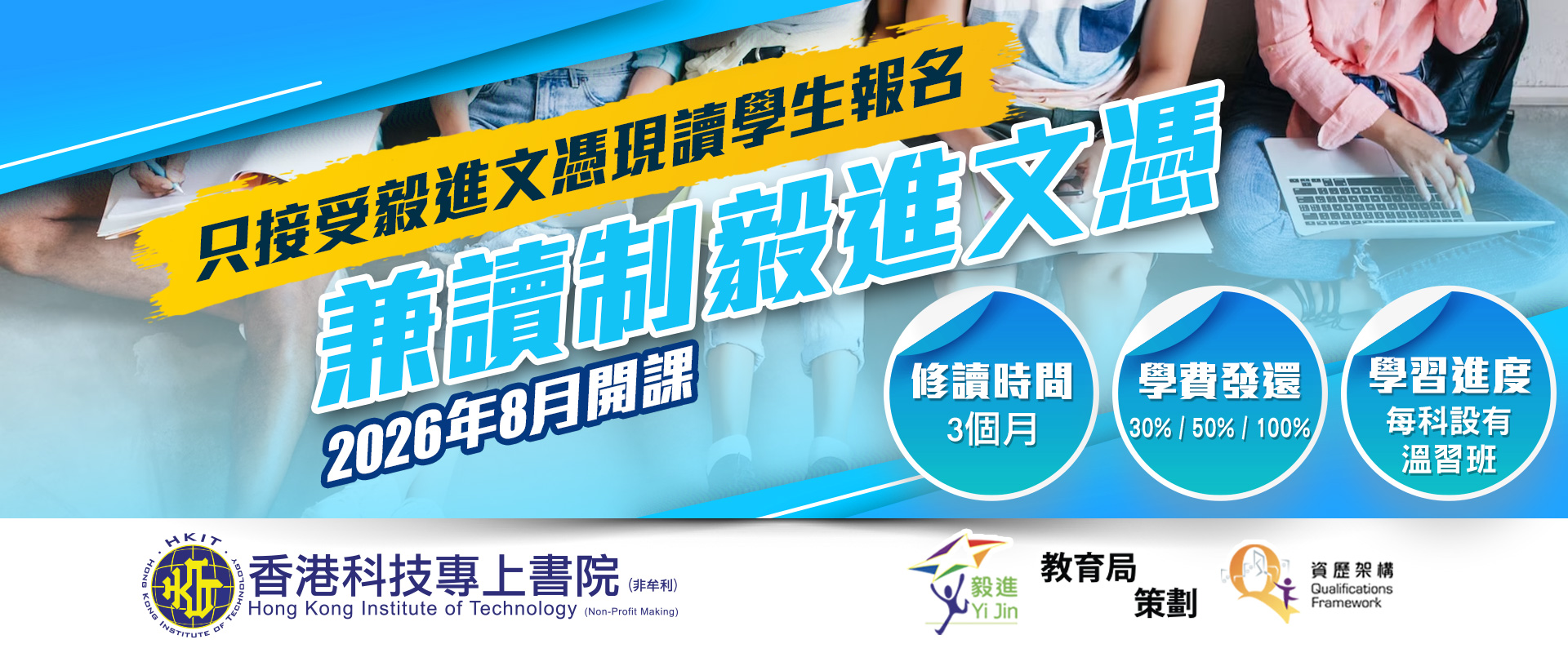 2026年8月份兼讀制毅進文憑現正接受報名