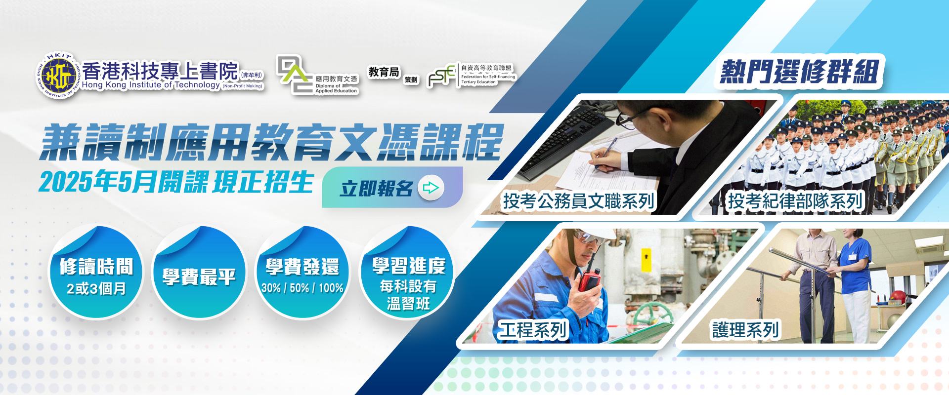2025年2月份兼讀制應用教育文憑現正接受報名