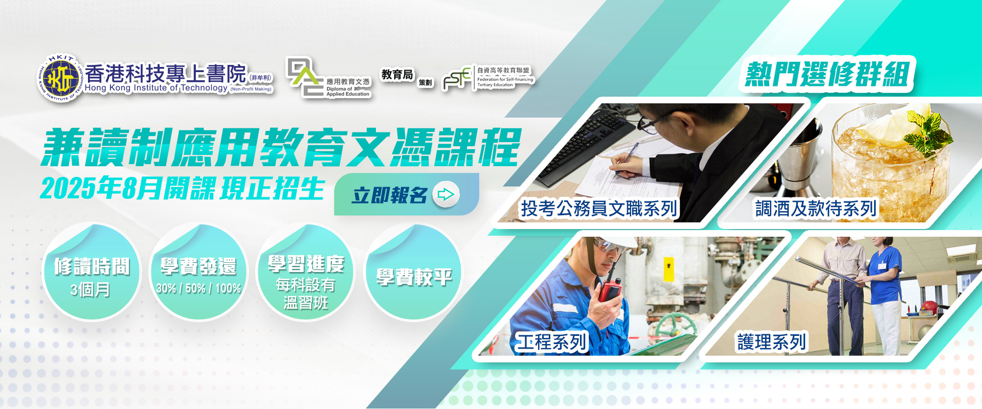 2025年8月份兼讀制應用教育文憑現正接受報名