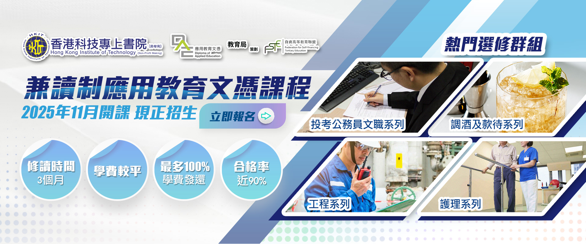 2025年8月份兼讀制應用教育文憑現正接受報名