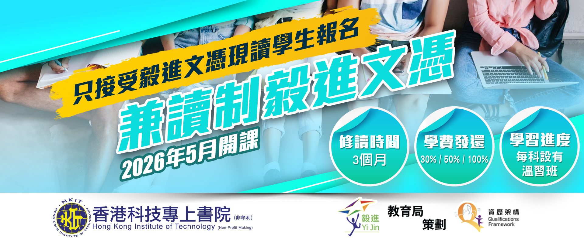 2026年5月份兼讀制毅進文憑現正接受報名