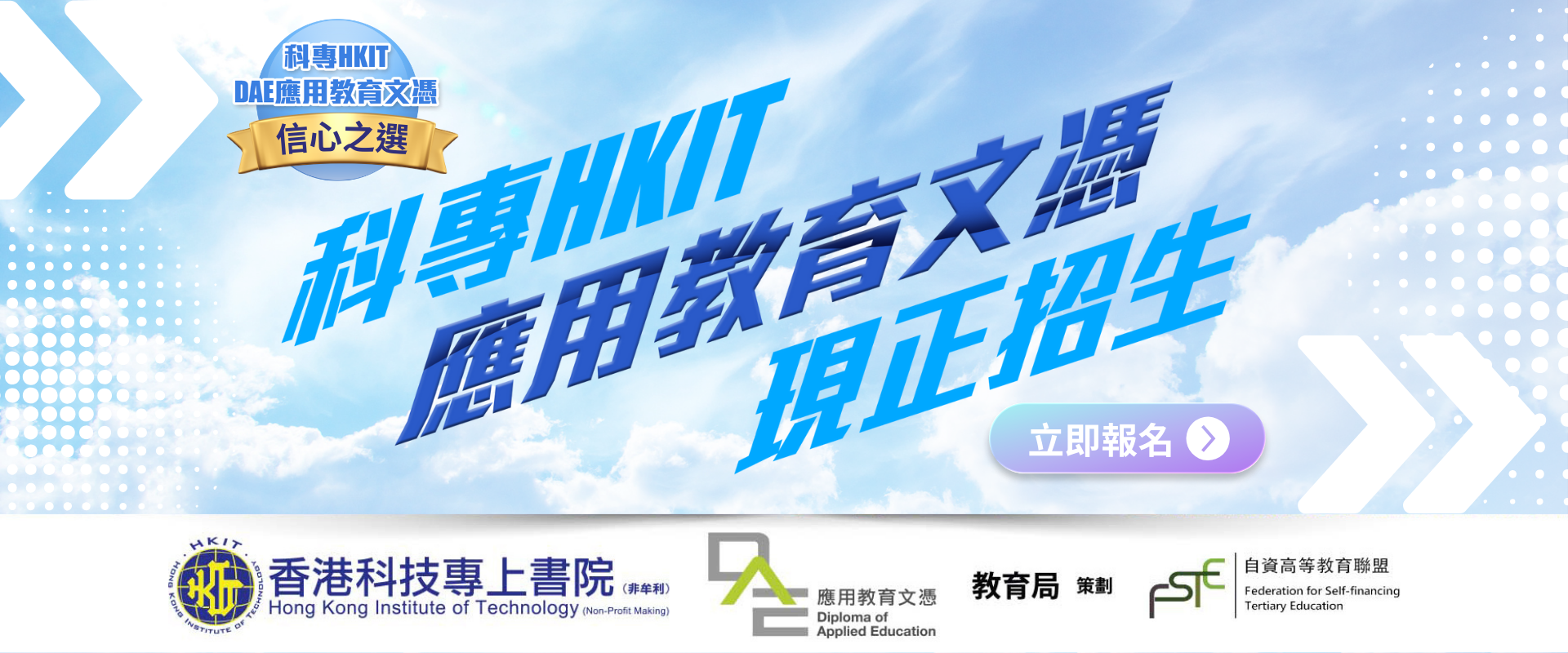 DAE應用教育文憑-第一階段招生！ 