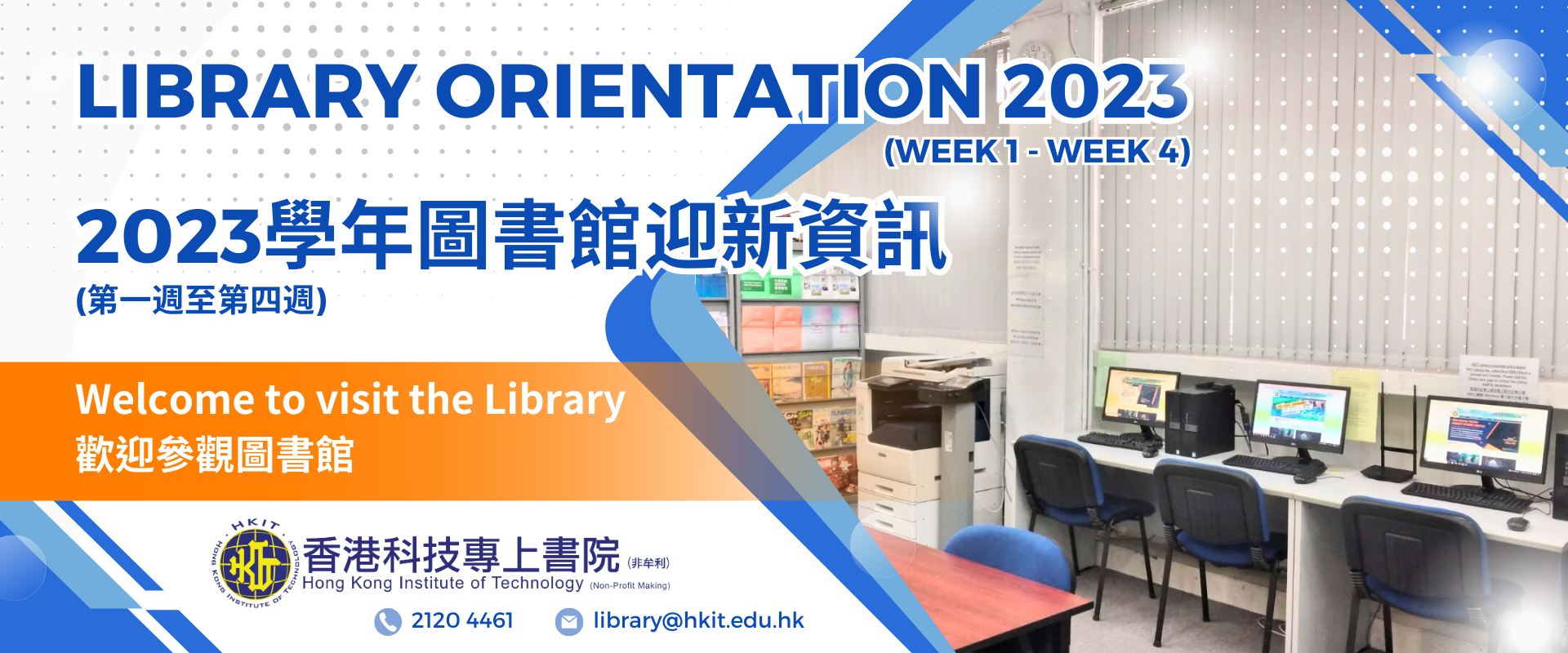 2023學年圖書館迎新/資訊(第一週至第四週) 歡迎參觀圖書館